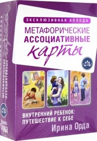 Ирина Орда - Внутренний ребенок: путешествие к себе. Метафорические ассоциативные карты