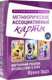 Ирина Орда - Внутренний ребенок: путешествие к себе. Метафорические ассоциативные карты