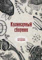  - Кулинарный сборник 
