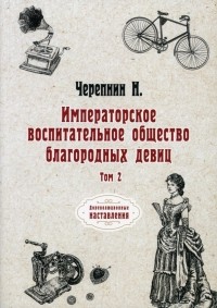 Черепнин Николай Петрович - Императорское воспитательное общество благородных девиц. Том 2