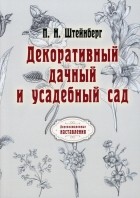 Штейнберг Павел Николаевич - Декоративный дачный и усадебный сад