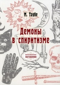 Таубе Михаил Александрович - Демоны в спиритизме 