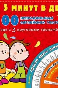 Сергей Матвеев - 200 неправильных английских глаголов за 5 минут