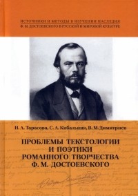  - Проблемы 
текстологии и поэтики романного творчества Ф. М. Достоевского