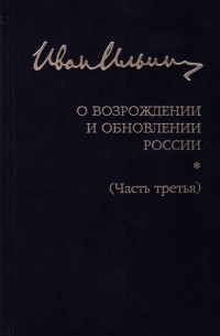 Иван Ильин - Собрание сочинений. О возрождении и обновлении России. Часть третья