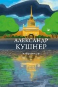 Александр Кушнер - Избранное