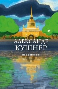 Александр Кушнер - Избранное