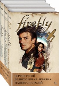  - Firefly. Комплект из 3-х книг (сборник)