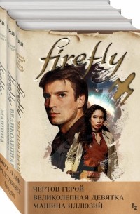  - Firefly. Комплект из 3-х книг (сборник)