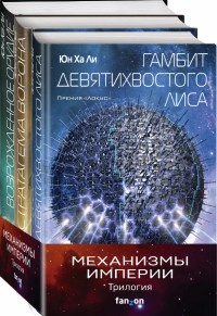 Юн Ха Ли - Механизмы империи. Комплект из 3-х книг