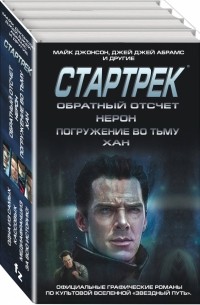  - Стартрек. Star Trek. Звездный путь. Обратный отсчет. Нерон. Погружение во тьму. Хан