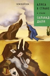 Алиса в стране чудес в стиле Дали