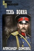 Тень воина