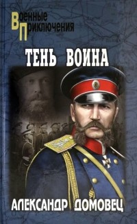 Александр Домовец - Тень воина