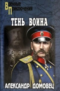 Александр Домовец - Тень воина