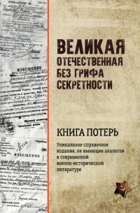  - Великая Отечественная война без грифа секретности. Книга потерь