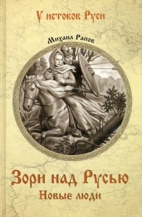 Зори над Русью. Новые люди
