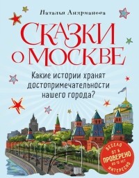 Наталья Андрианова - Сказки о Москве. Какие истории хранят достопримечательности нашего города?