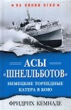 Фридрих Кемнаде - Асы «шнелльботов». Немецкие торпедные катера в бою