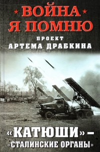 Артем Драбкин - «Катюши» — «Сталинские органы»
