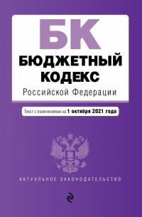 - Бюджетный кодекс Российской Федерации. Текст с изменениями и дополнениями на 1 октября 2021 года
