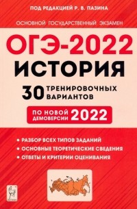  - ОГЭ 2022. История. 9 класс. 30 тренировочных вариантов по демоверсии 2022 года