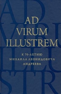  - Ad virum illustrem. К 70-летию Михаила Леонидовича Андреева