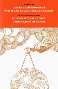  - Шесть дней творения. Разум как космическое явление. Встреча Нуса и Логоса в премудрости Науки