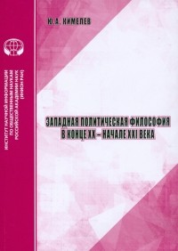 Юрий Кимелев - Западная политическая философия в конце XX- начале XXI века