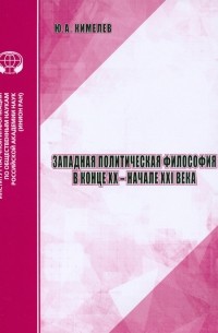 Юрий Кимелев - Западная политическая философия в конце XX- начале XXI века