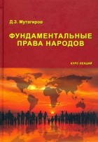 Джамал Мутагиров - Фундаментальные права народов. Курс лекций