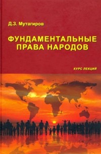 Джамал Мутагиров - Фундаментальные права народов. Курс лекций