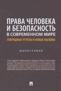  - Права человека и безопасность в современном мире. Гибридные угрозы и новые вызовы. Монография