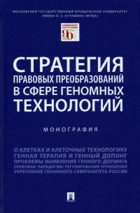  - Стратегия правовых преобразований в сфере геномных технологий. Монография