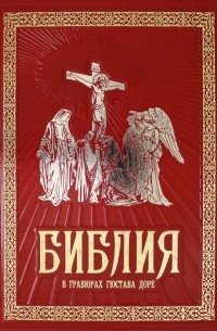 Библия в гравюрах Гюстава Доре