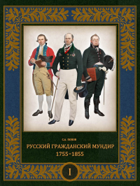 Попов Сергей Алексеевич - Русский гражданский мундир. 1755–1855. Том I