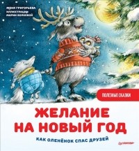 Женя Григорьева - Желание на Новый год. Как оленёнок спас друзей. Полезные сказки