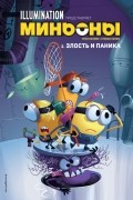 Миньоны. Злость и паника. Книга 2