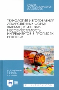  - Технология изготовления лекарственных форм. Фармацевтическая несовместимость ингредиентов