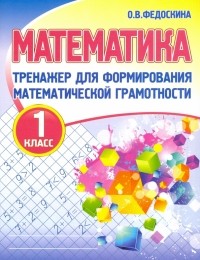 Федоскина Ольга Владимировна - Математика. 1 класс. Тренажер для формирования математической грамотности