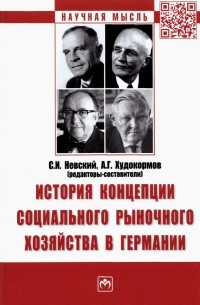  - История концепции социального рыночного хозяйства в Германии. Монография