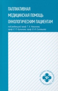  - Паллиативная медицинская помощь онкологическим пациентам. Учебник