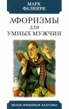 Марк Фалкирк - Афоризмы для умных мужчин