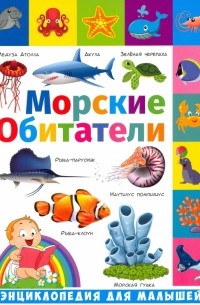 Забирова Анна Викторовна - Энциклопедия для малышей. Морские обитатели
