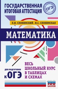  - Математика. Весь школьный курс в таблицах и схемах для подготовки к ОГЭ