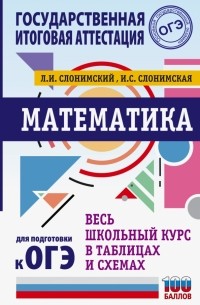  - Математика. Весь школьный курс в таблицах и схемах для подготовки к ОГЭ