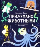 Кристиан Дорион - Придумано животными