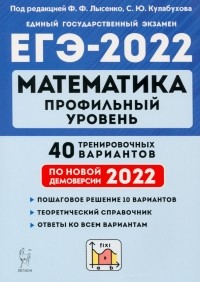  - ЕГЭ 2022 Математика. Профильный уровень. 40 тренировочных вариантов по демоверсии 2022 года