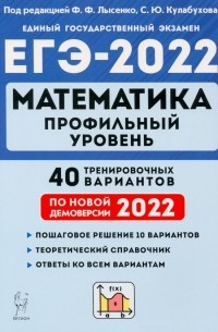  - ЕГЭ 2022 Математика. Профильный уровень. 40 тренировочных вариантов по демоверсии 2022 года