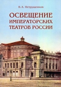 Петрущенков Валерий Александрович - Освещение Императорских театров России